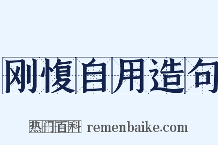刚愎自用造句是什么意思的图片